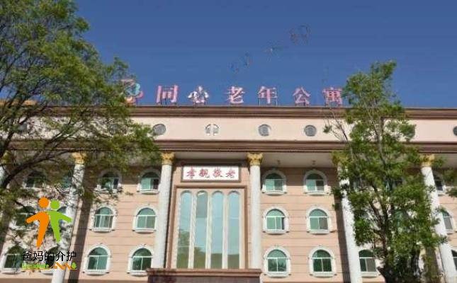 龙口市同心老年公寓